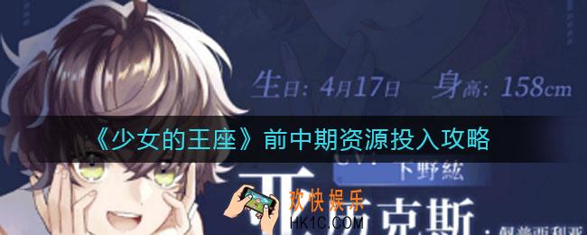 少女的王座前中期资源怎么投入_前中期资源投入攻略
