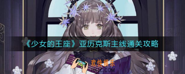 少女的王座亚历克斯主线怎么通关_亚历克斯主线通关攻略