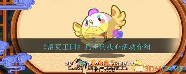 洛克王国凡雀的决心答题答案_凡雀的决心活动怎么玩