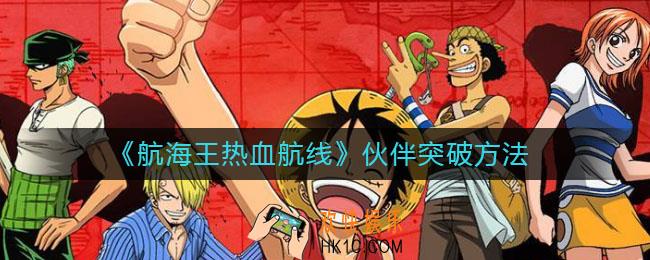 航海王热血航线伙伴怎么突破_伙伴突破方法
