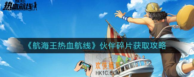 航海王热血航线伙伴碎片怎么获得_伙伴碎片获取攻略