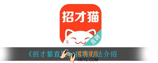 招才猫直聘怎么招聘_招聘方法介绍