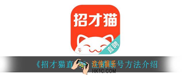 招才猫直聘怎么注销账号_注销账号方法介绍