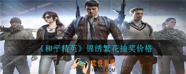 和平精英锦绣繁花多少钱出_锦绣繁花抽奖价格