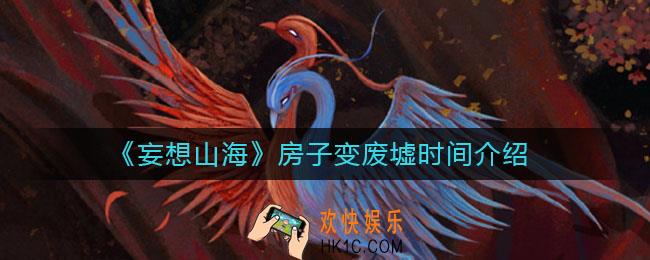 妄想山海房子多久变废墟_房子变废墟时间介绍