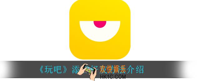玩吧怎么添加好友_添加好友方法介绍