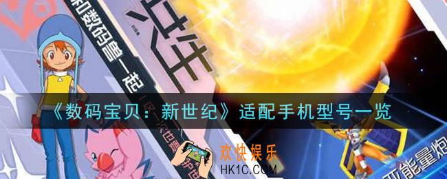 数码宝贝新世纪手游手机什么配置能玩_适配手机型号一览