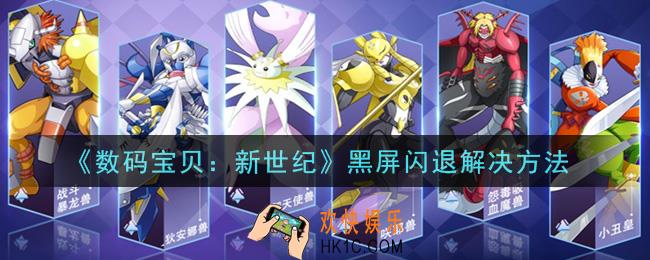 数码宝贝新世纪手游黑屏闪退怎么办_黑屏闪退解决方法