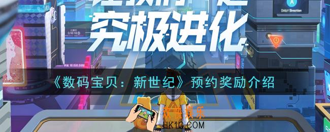数码宝贝新世纪预约奖励是什么_预约奖励介绍