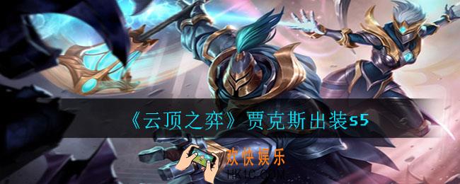 云顶之弈贾克斯怎么出装_贾克斯出装s5
