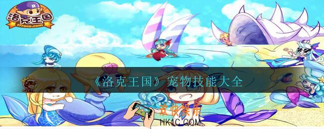 洛克王国宠物技能大全_宠物各系技能是什么