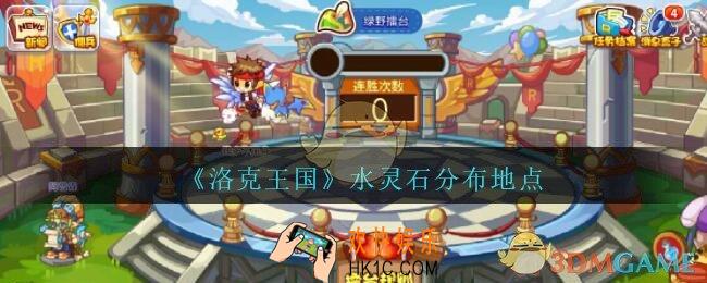 洛克王国水灵石在哪里获得_水灵石分布地点