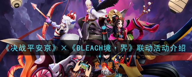 决战平安京xBLEACH境·界联动活动是什么_联动活动介绍