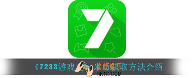 7233游戏盒怎么获得米币_米币获取方法介绍