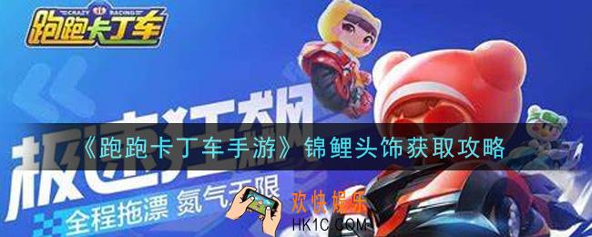 跑跑卡丁车手游锦鲤头饰怎么获得_锦鲤头饰获取攻略