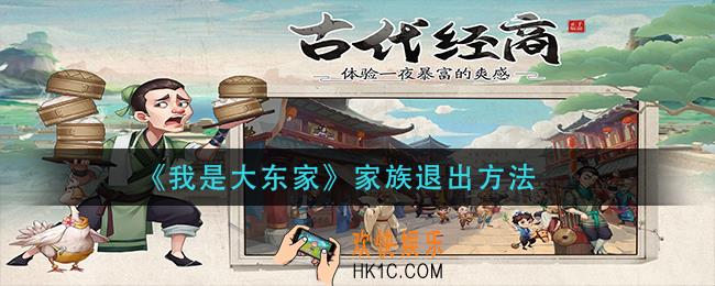 我是大东家家族怎么退出_家族退出方法