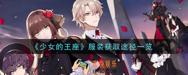 少女的王座服装怎么获得_服装获取途径一览