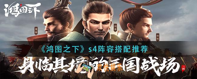鸿图之下s4阵容怎么搭配_s4阵容搭配推荐