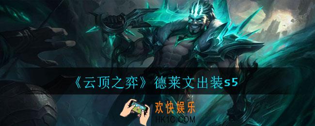 云顶之弈德莱文怎么出装_德莱文出装s5