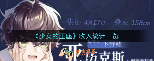 少女的王座收入统计是多少_收入统计一览