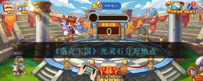 洛克王国光灵石在哪里获得_光灵石分布地点