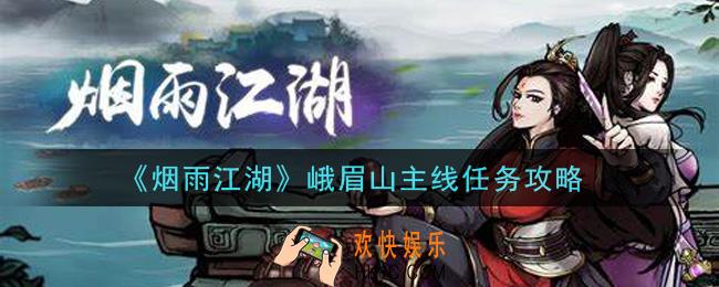 烟雨江湖峨眉山主线任务怎么做_峨眉山主线任务攻略