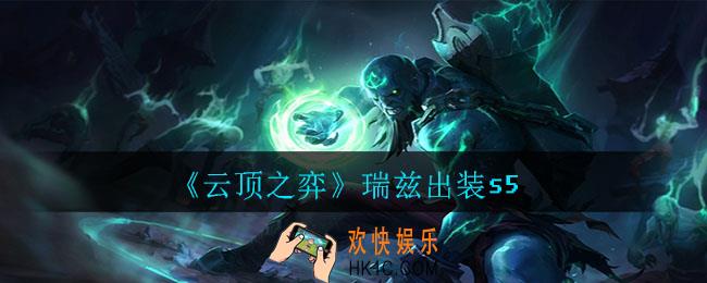 云顶之弈瑞兹怎么出装_瑞兹出装s5