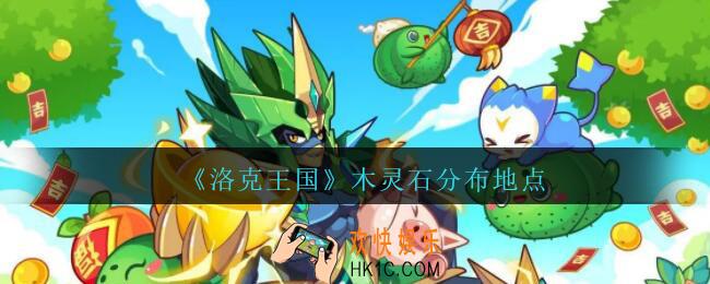 洛克王国木灵石在哪里获得_木灵石分布地点