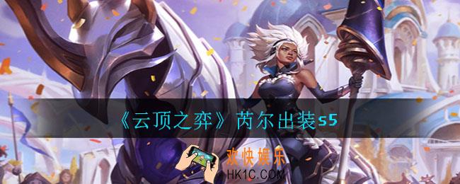 云顶之弈芮尔怎么出装_芮尔出装s5