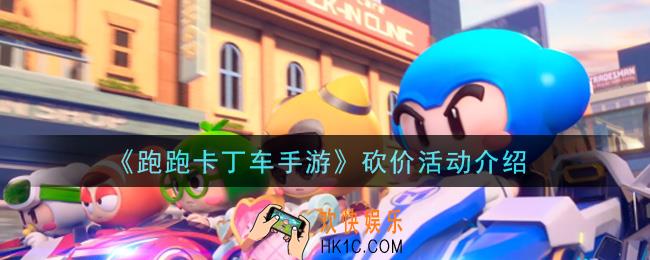 跑跑卡丁车手游砍价活动是什么_砍价活动介绍