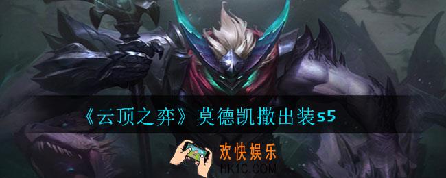云顶之弈莫德凯撒怎么出装_莫德凯撒出装s5