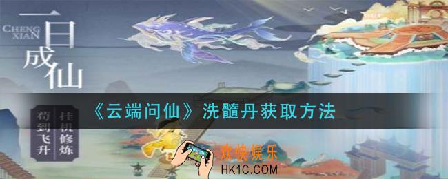 云端问仙洗髓丹怎么获得_洗髓丹获取方法