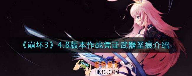 崩坏34.8版本作战凭证怎么样_4.8版本作战凭证武器圣痕介绍