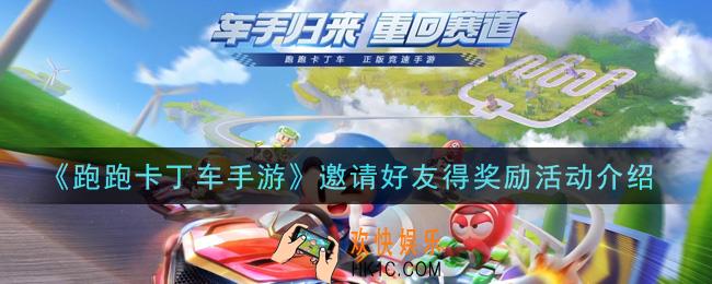 跑跑卡丁车手游邀请好友得奖励活动是什么_邀请好友得奖励活动介绍