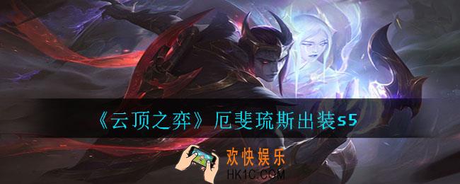 云顶之弈厄斐琉斯怎么出装_厄斐琉斯出装s5