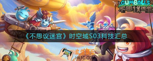 不思议迷宫时空域S03科技有哪些_时空域S03科技汇总