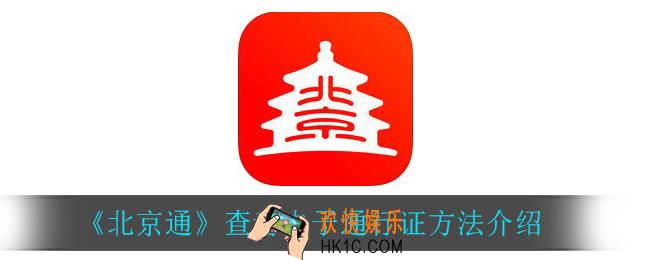 北京通怎么查看电子通行证_查看电子通行证方法介绍