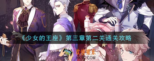 少女的王座3