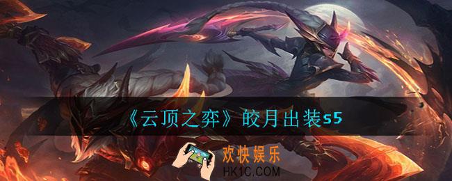云顶之弈皎月怎么出装_皎月出装s5
