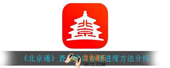 北京通怎么查询户口办理进度_查询户口办理进度方法介绍