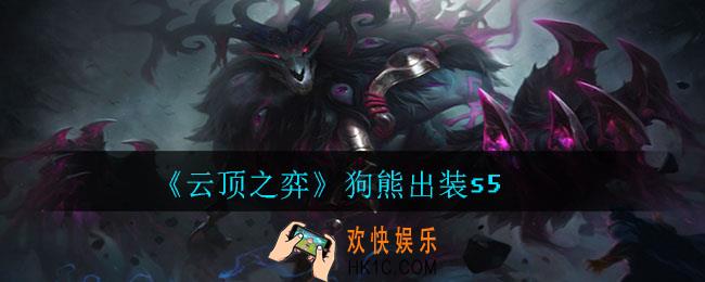 云顶之弈狗熊怎么出装_狗熊出装s5