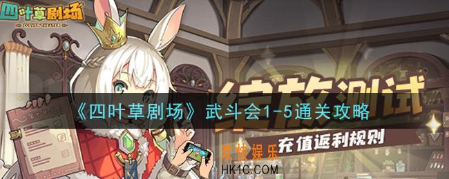 四叶草剧场武斗会1