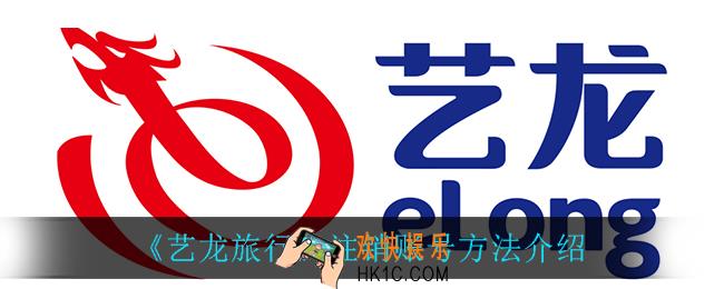艺龙旅行怎么注销账号_注销账号方法介绍