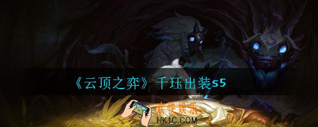 云顶之弈千珏怎么出装_千珏出装s5