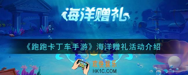 跑跑卡丁车手游海洋赠礼活动是什么_海洋赠礼活动介绍