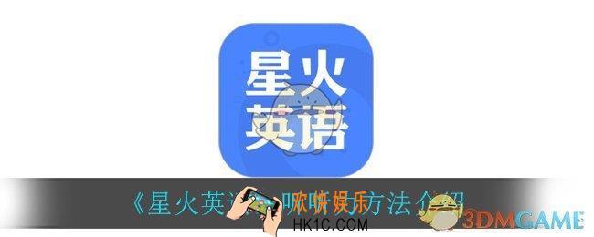 星火英语怎么听听力_听听力方法介绍