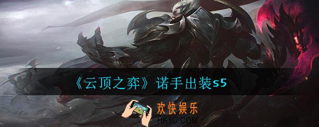云顶之弈诺手怎么出装_诺手出装s5