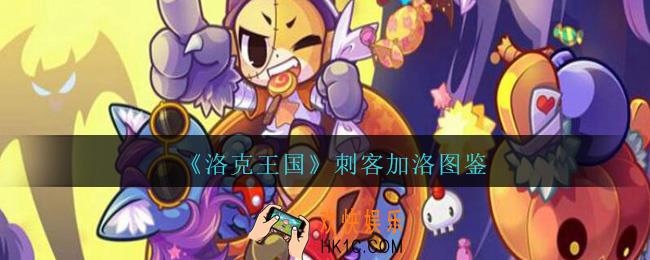 洛克王国刺客加洛怎么样_刺客加洛宠物技能图鉴