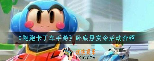 跑跑卡丁车手游卧底悬赏令活动是什么_卧底悬赏令活动介绍