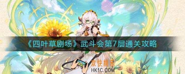 四叶草剧场武斗会第7层怎么过_武斗会第7层通关攻略